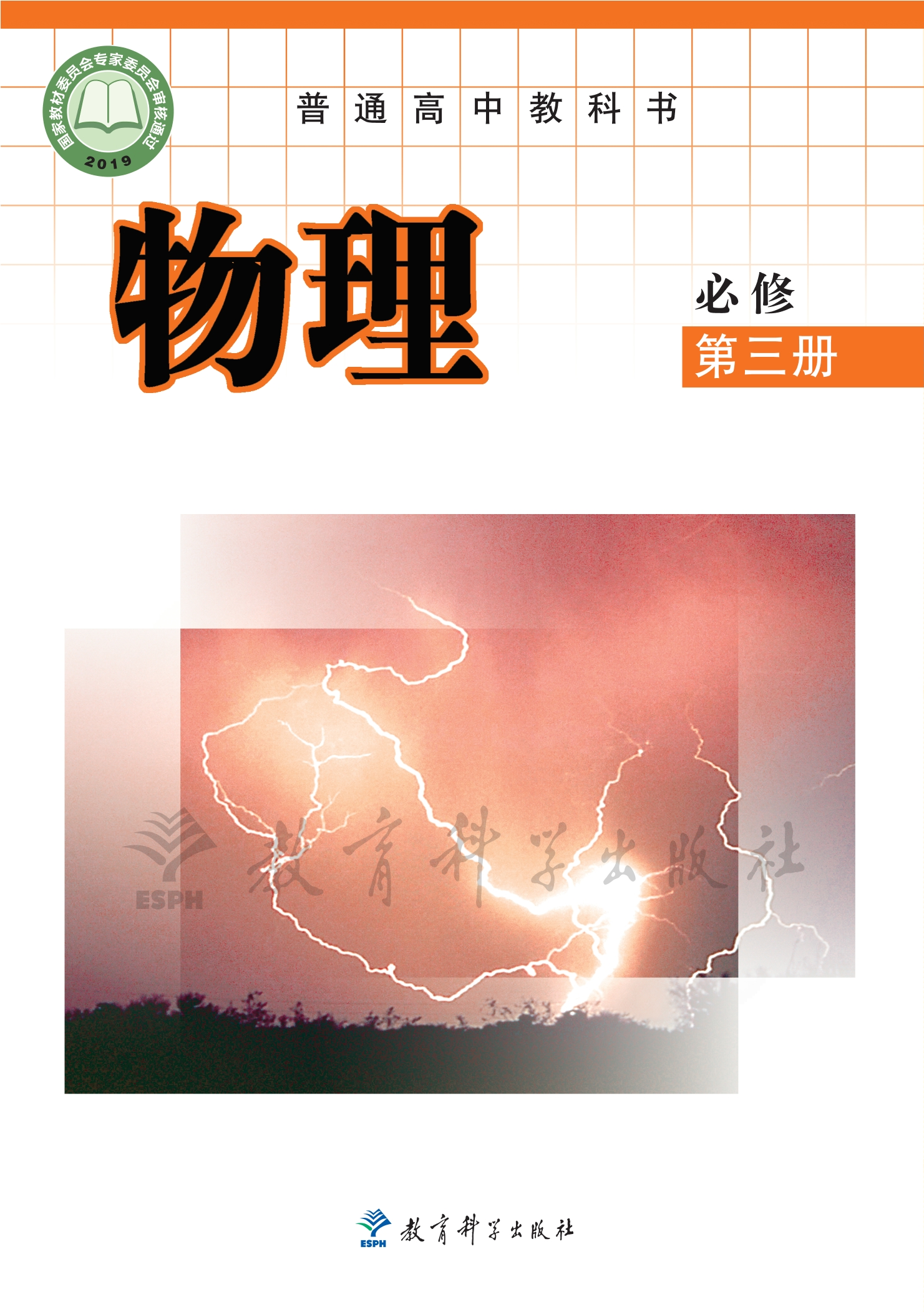 普通高中教科书·物理必修 第三册